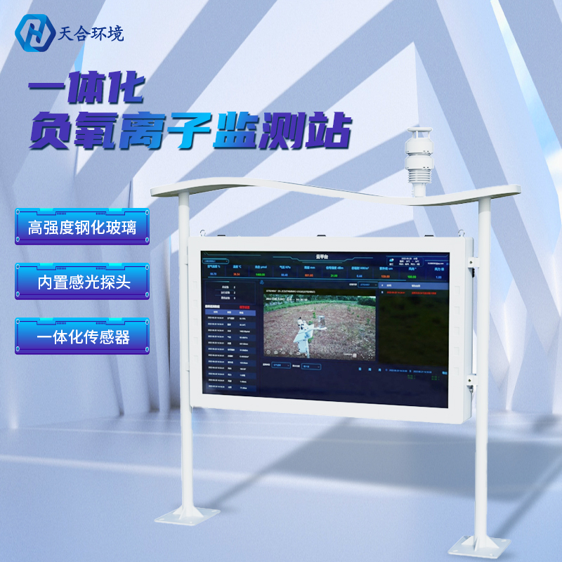 為什么雨后空氣格外清新？負(fù)氧離子監(jiān)測站告訴你原因~負(fù)氧離子監(jiān)測站產(chǎn)品介紹！