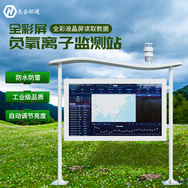 空山雨后，天朗氣清——負(fù)氧離子監(jiān)測站產(chǎn)品介紹~