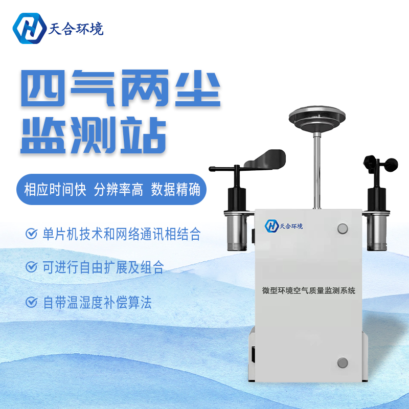 什么是微型空氣質(zhì)量監(jiān)測(cè)站？它能用在哪些領(lǐng)域？