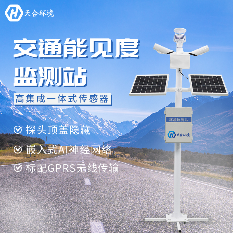 提高交通安全——能見度監(jiān)測站產品介紹~ 提高交通安全——能見度監(jiān)測站產品介紹~