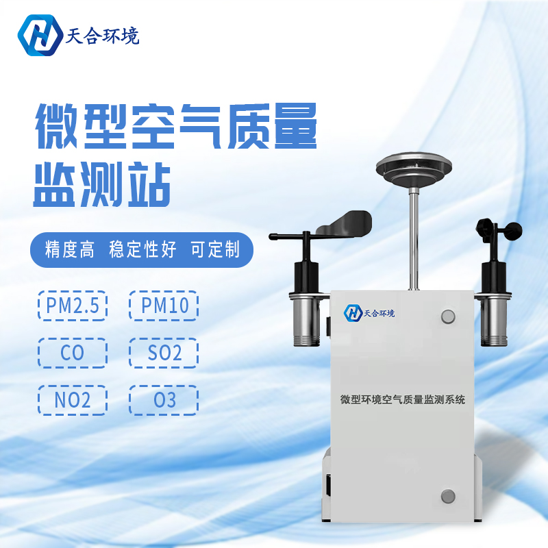安裝微型環(huán)境空氣質(zhì)量自動(dòng)監(jiān)測(cè)站有什么重要的意義？
