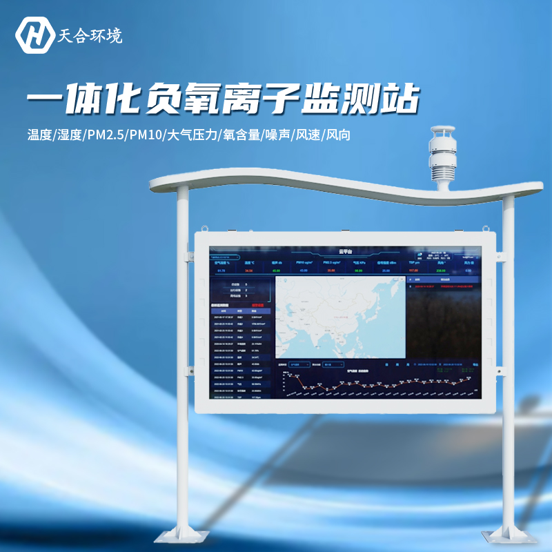 負氧離子監(jiān)測站是怎樣幫助提升空氣質量的？負氧離子監(jiān)測站產(chǎn)品介紹~