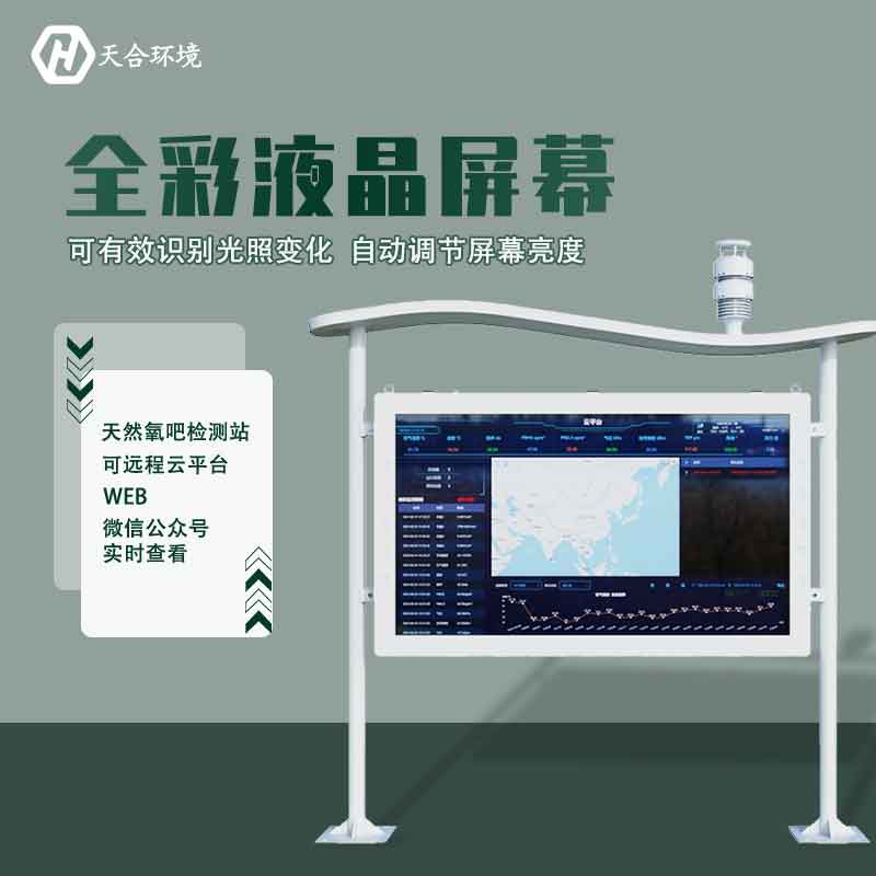 “空氣維生素”還可改善兒童智力？全彩屏負(fù)氧離子檢測(cè)站產(chǎn)品介紹~　