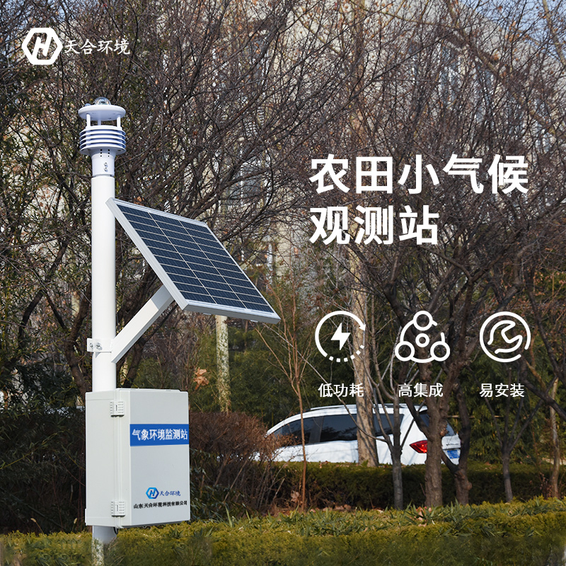 發(fā)展特色農(nóng)業(yè)專(zhuān)用小型農(nóng)業(yè)氣象站 發(fā)展特色農(nóng)業(yè)專(zhuān)用小型農(nóng)業(yè)氣象站