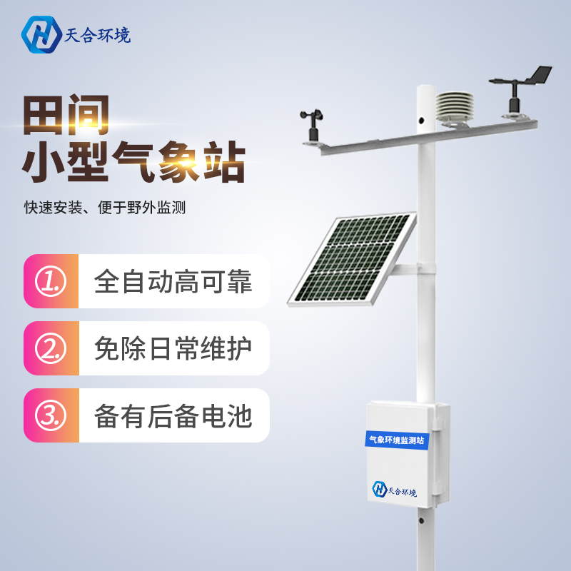 田間小氣候監(jiān)測站建設(shè)目的是什么 田間小氣候監(jiān)測站建設(shè)目的是什么