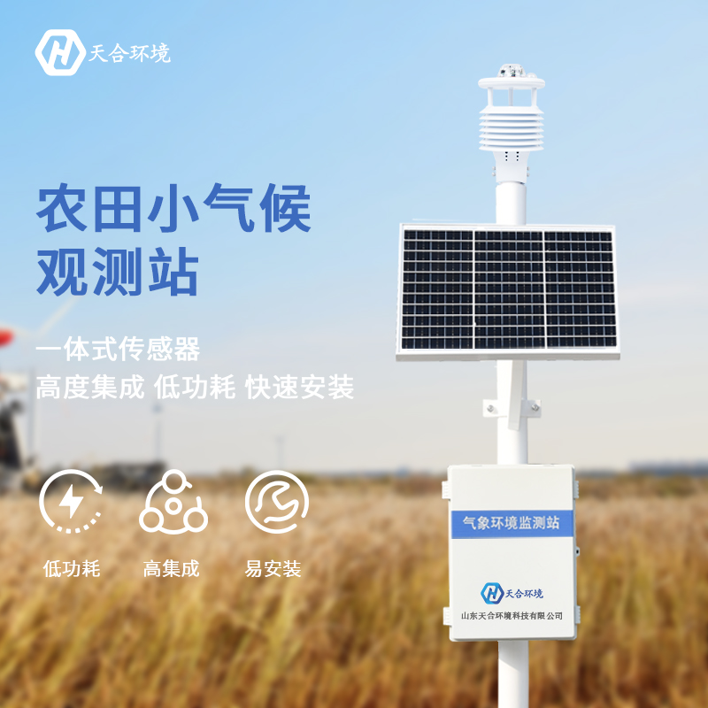 農(nóng)業(yè)氣象站設(shè)施——農(nóng)業(yè)增產(chǎn)小幫手！