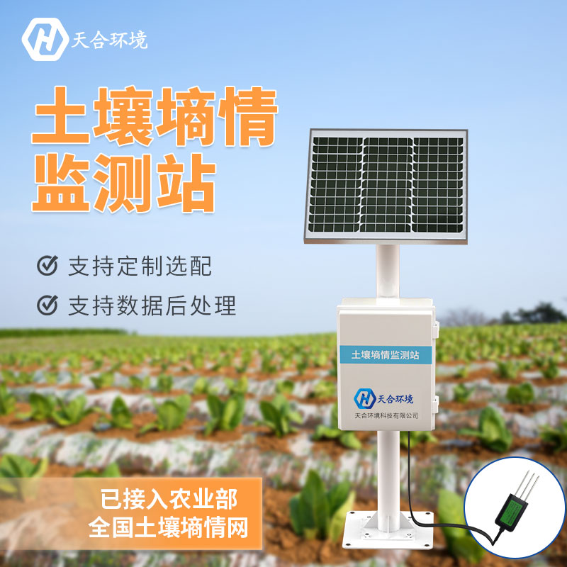 土壤墑情監(jiān)測站介紹-土壤墑情監(jiān)測站意義 土壤墑情監(jiān)測站介紹-土壤墑情監(jiān)測站意義
