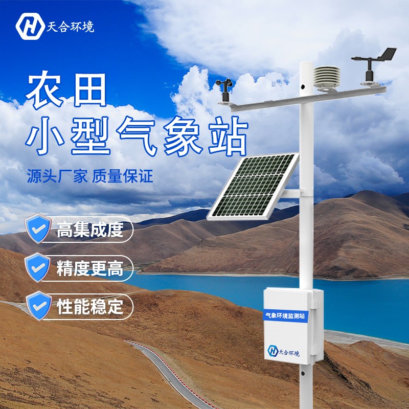 什么是田間小型氣象站？哪家好？