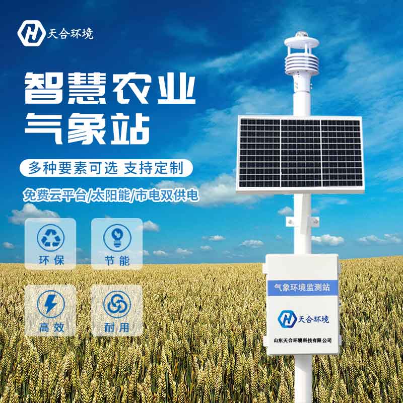 智慧農業(yè)氣象站多少錢