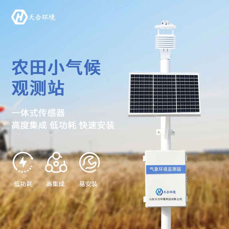 智能農業(yè)氣象站設備特點是什么? 智能農業(yè)氣象站設備特點是什么?