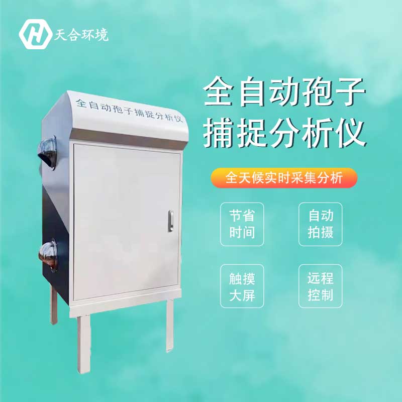 智能孢子捕捉儀——新款農(nóng)田孢子信息監(jiān)測捕捉系統(tǒng) 智能孢子捕捉儀——新款農(nóng)田孢子信息監(jiān)測捕捉系統(tǒng)