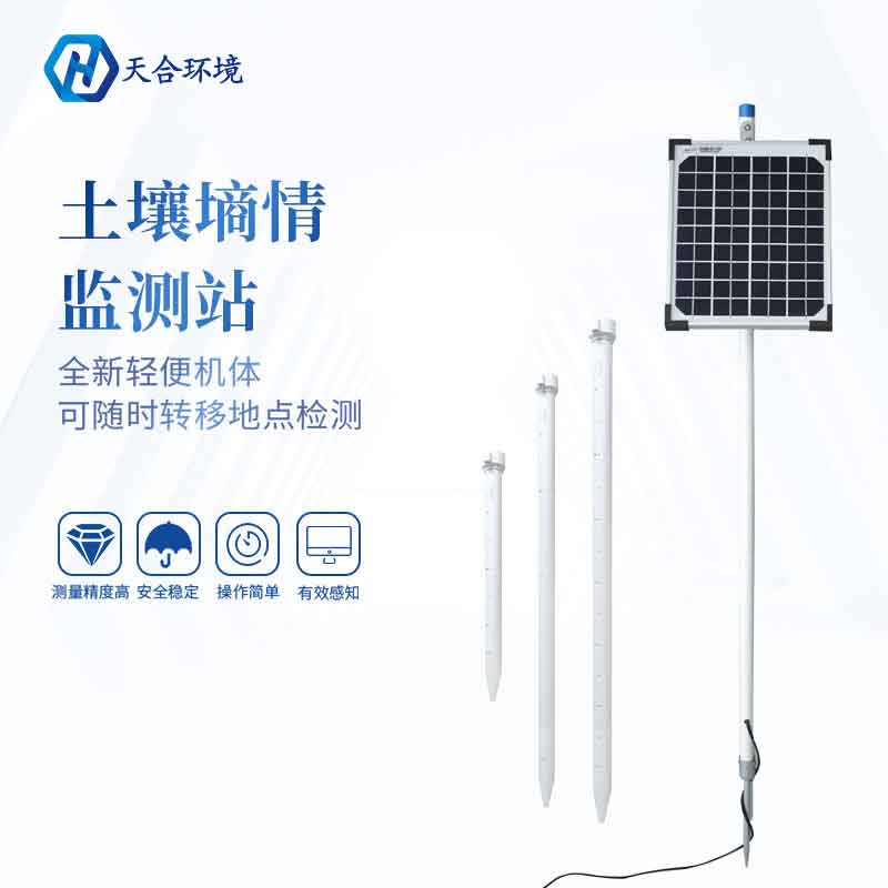 天合十層土壤墑情監(jiān)測站設備應用