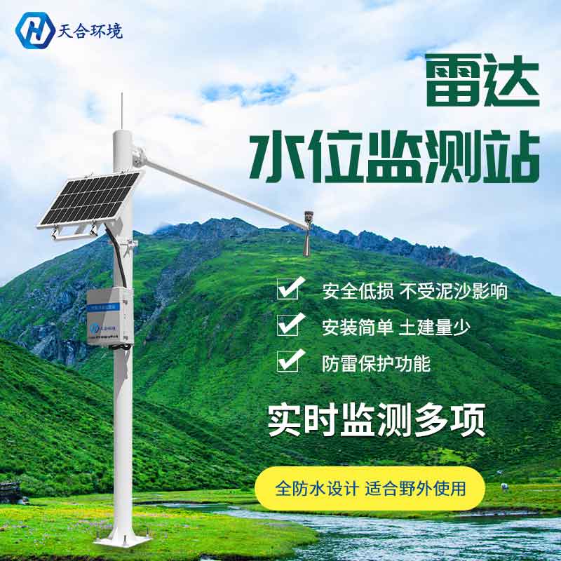 雷達水位監(jiān)測站設(shè)備介紹