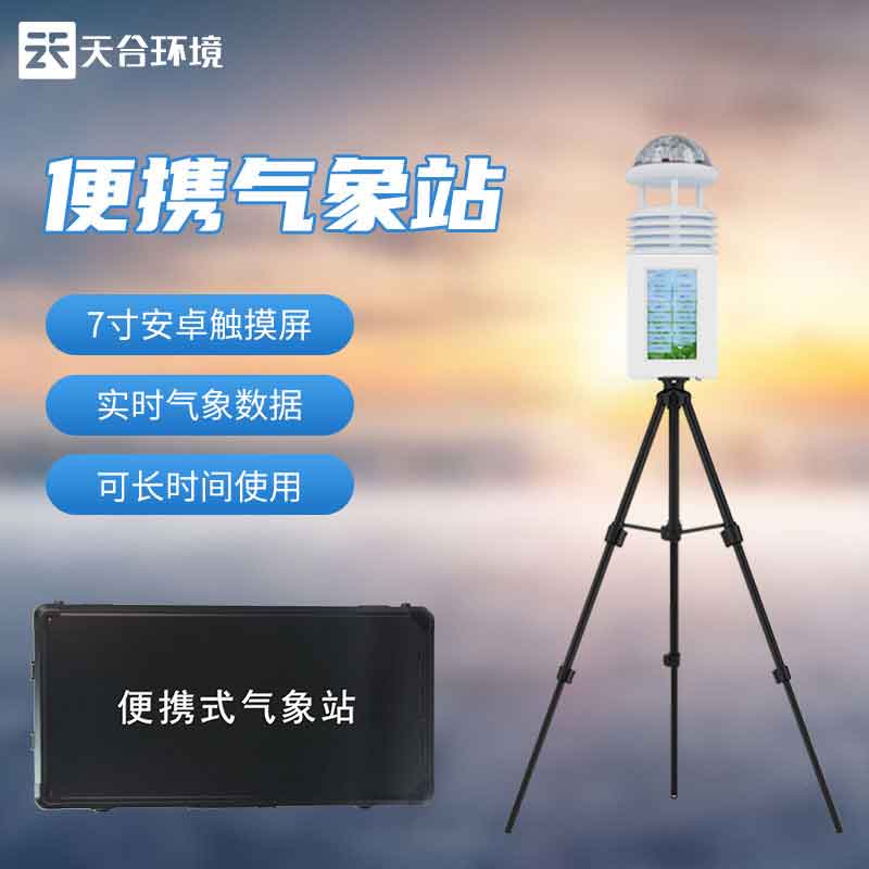 便攜式氣象監(jiān)測(cè)設(shè)備介紹 便攜式氣象監(jiān)測(cè)設(shè)備介紹
