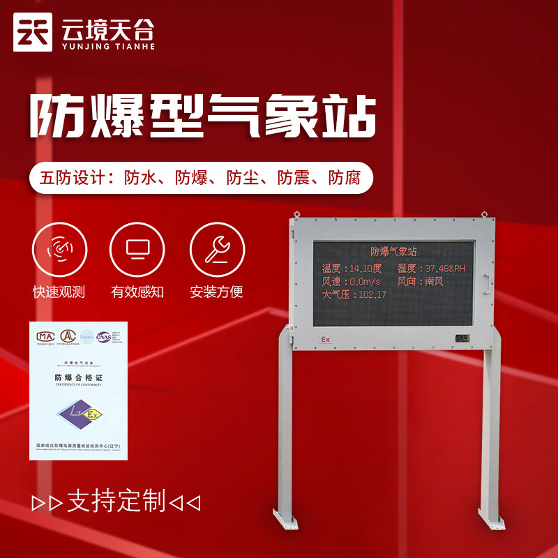 防爆型氣象站-油庫(kù)、化工廠氣象要素監(jiān)測(cè)設(shè)備