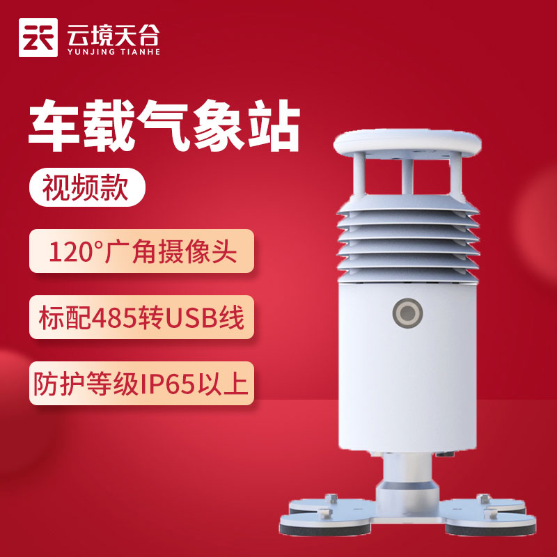視頻款小型車(chē)載自動(dòng)氣象站應(yīng)用