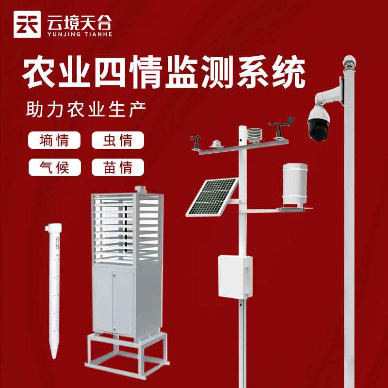 農業(yè)四情監(jiān)測系統(tǒng)-農業(yè)環(huán)境實時監(jiān)測設備