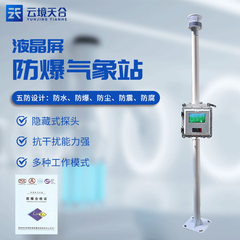 ?；繁O(jiān)測(cè)預(yù)警系統(tǒng)有什么用(防爆氣象站實(shí)用性)