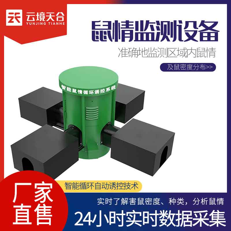 鼠害監(jiān)測設備TH-SH2智能監(jiān)測鼠情