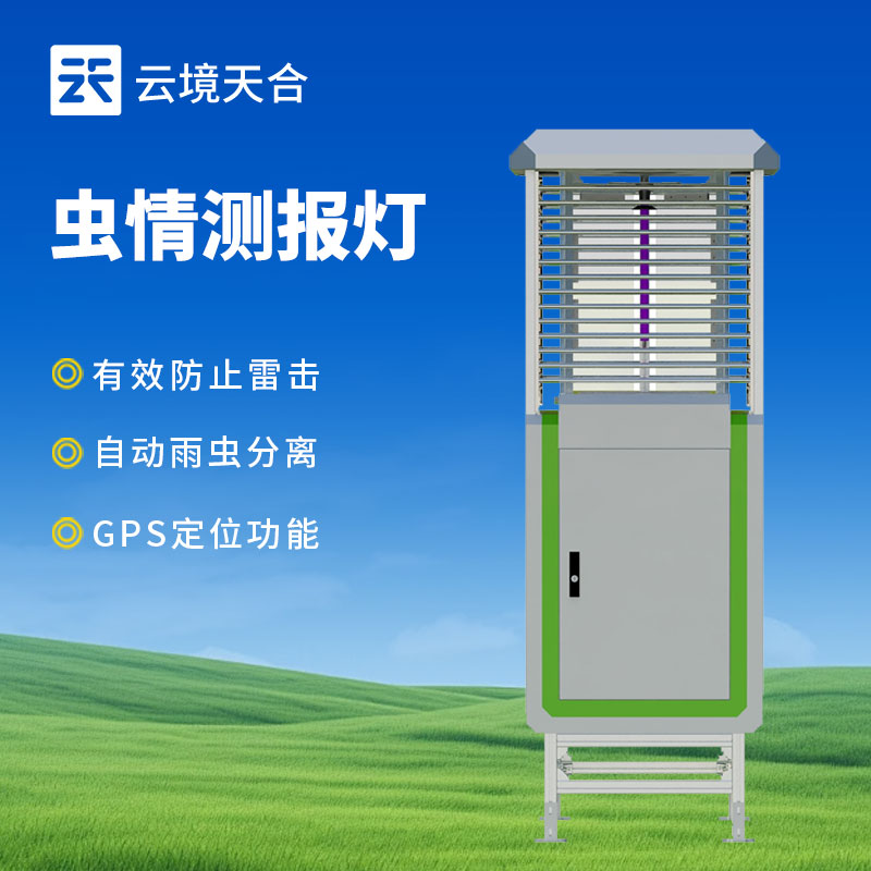 蟲情測報燈的應(yīng)用