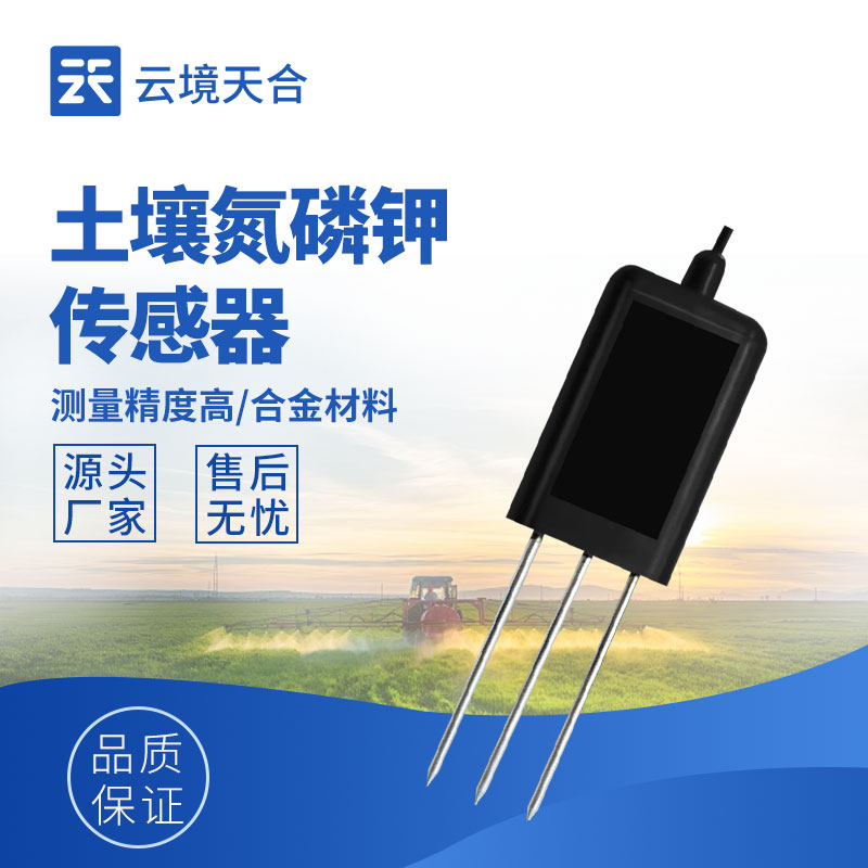 精準農(nóng)業(yè)必看！土壤氮磷鉀檢測傳感器使用全攻略　