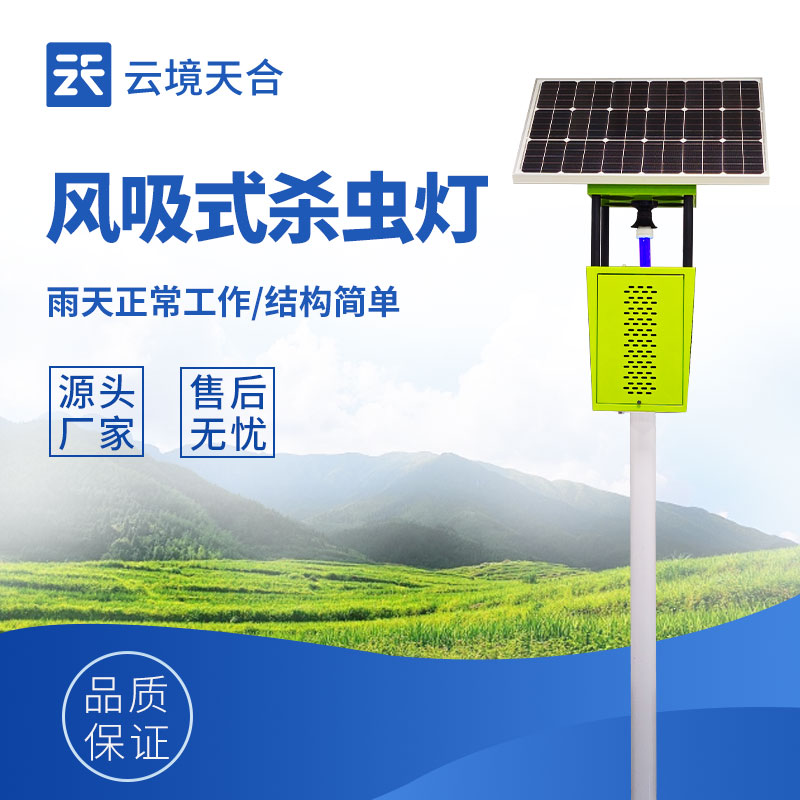 太陽能風吸式殺蟲燈