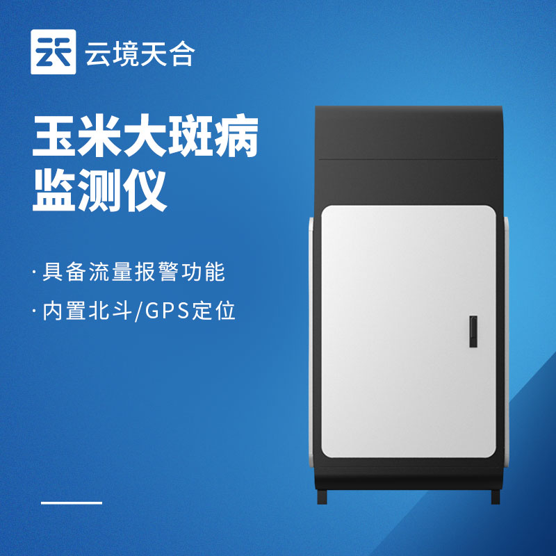 玉米病蟲害有哪些？如何借監(jiān)測設備做好防治　