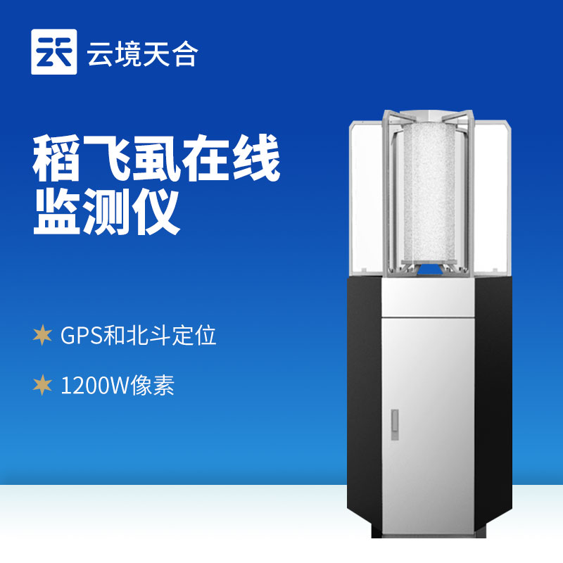 水稻飛虱在線測(cè)報(bào)儀?：無需人工查蟲，應(yīng)對(duì)遷飛性蟲害！　