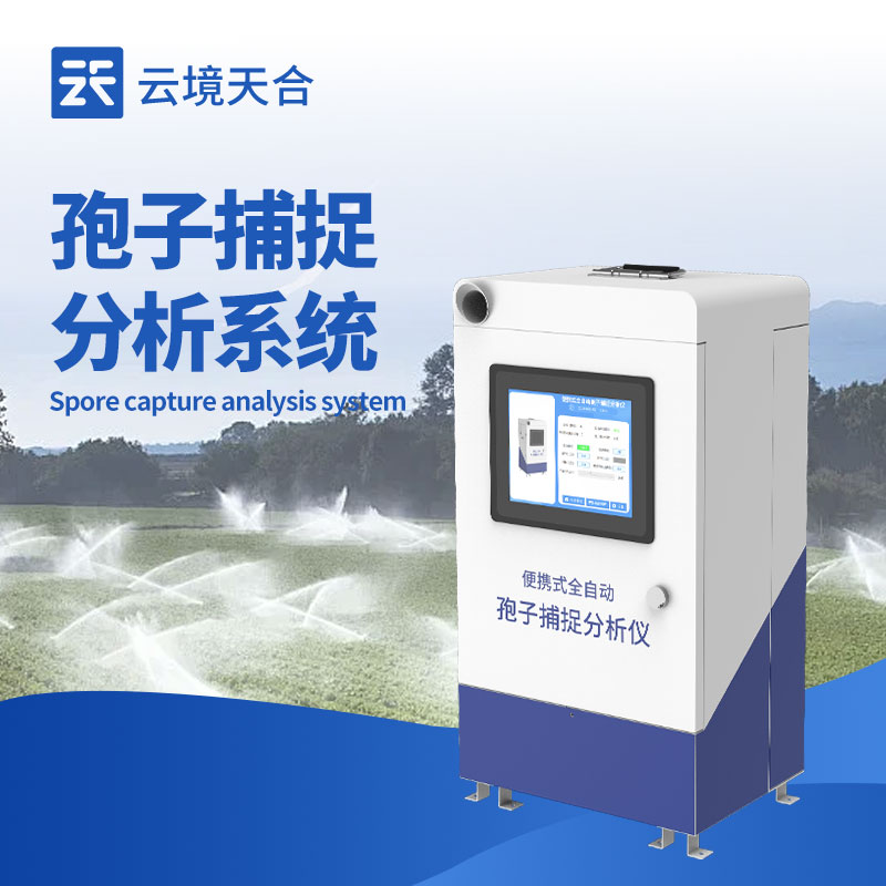 孢子捕捉系統(tǒng)：遠(yuǎn)程查看控制，實(shí)時(shí)分析孢子狀況　