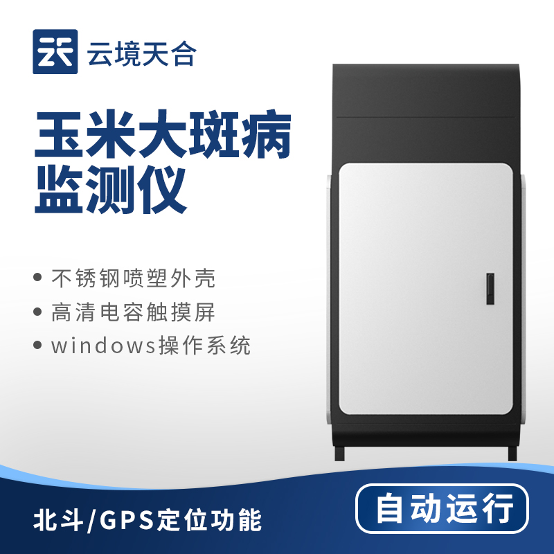 玉米大斑病在線監(jiān)測(cè)系統(tǒng)：圖像識(shí)別+數(shù)據(jù)分析技術(shù)檢測(cè)大斑病　