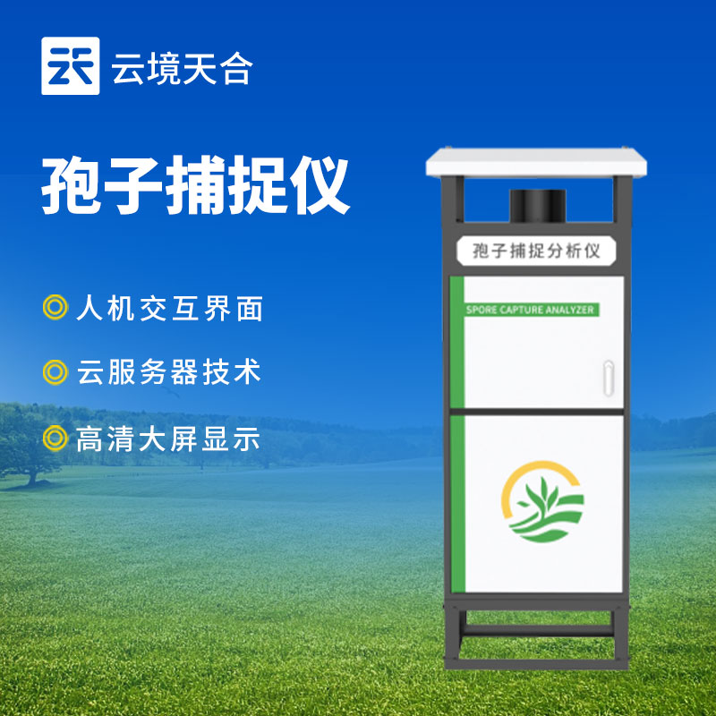 智能孢子捕捉儀：遠(yuǎn)程實(shí)時(shí)查看和控制、實(shí)時(shí)分析孢子　