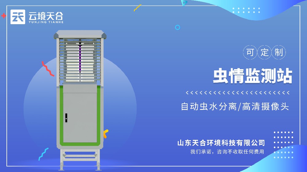 蟲(chóng)情測(cè)報(bào)燈：全自動(dòng)監(jiān)測(cè)，實(shí)現(xiàn)病蟲(chóng)害預(yù)警預(yù)報(bào)