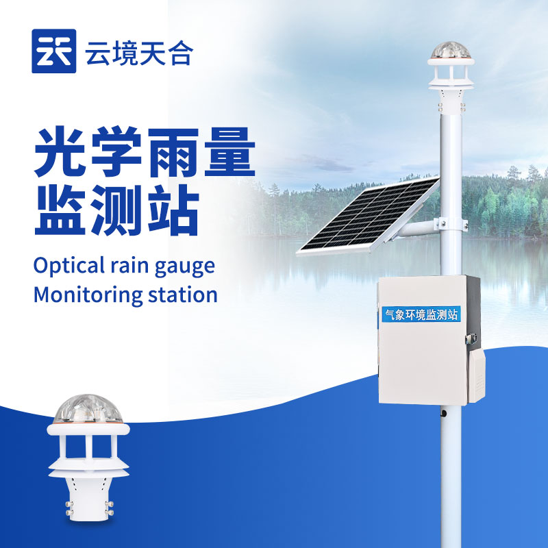 一體化雨量監(jiān)測(cè)站廠(chǎng)家：農(nóng)業(yè)水利雨量實(shí)時(shí)監(jiān)測(cè)設(shè)備推薦
