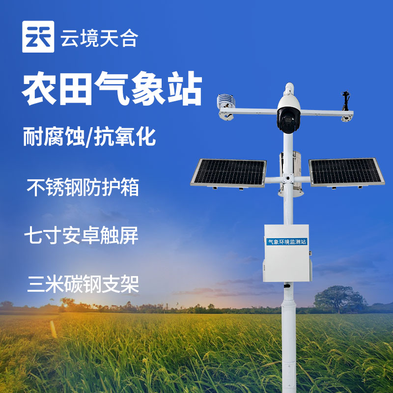 小型農(nóng)業(yè)氣象站多少錢？農(nóng)田小氣候監(jiān)測設(shè)備推薦　